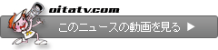 このニュースの動画を見る