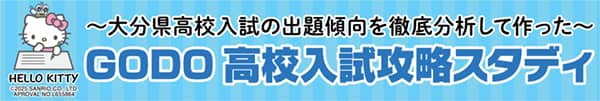 GODO高校入試攻略スタディ 