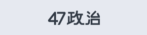 47政治