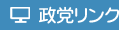 政党リンク