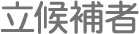 立候補者