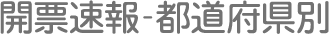 開票速報-都道府県別